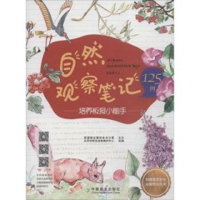 自然观察笔记125例——培养板报小能手