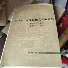 古代思想文化的世界:春秋时代的宗教、伦理与社会思想