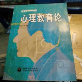 心理教育论(自然旧泛黄有黄点如图，有划线如图所示)