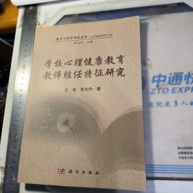 学校心理健康教育教师胜任特征研究