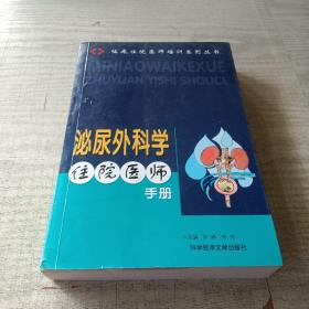 泌尿外科学住院医师手册