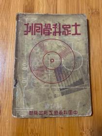 民国二十七年 大众科学月刊 创刊号 蓝色版印刷