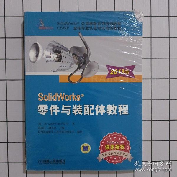 SolidWorks零件与装配体教程（2013版）