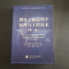 微电子制造科学原理与工程技术