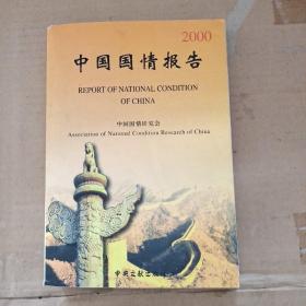 中国国情报告:1949-1999