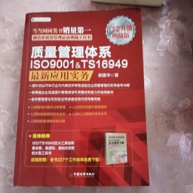 质量管理体系ISO9001&TS16949最新应用实务（白金升级版）