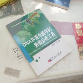 DNA和蛋白质序列数据分析工具