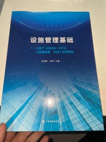 设施管理基础教程：GB/T36688-2018《设施管理术语》宣贯教材