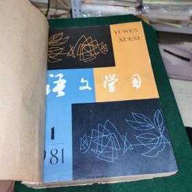 语文学习1981（1—12）