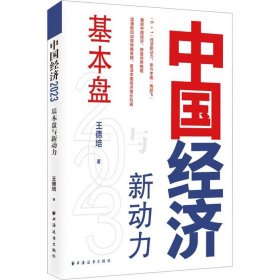 中国经济2023：基本盘与新动力（解读新旧动能转换，看中国经济增长机遇，“6+1”经济新动力，重启中国经济，修复世界格局）