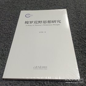 梭罗荒野思想研究