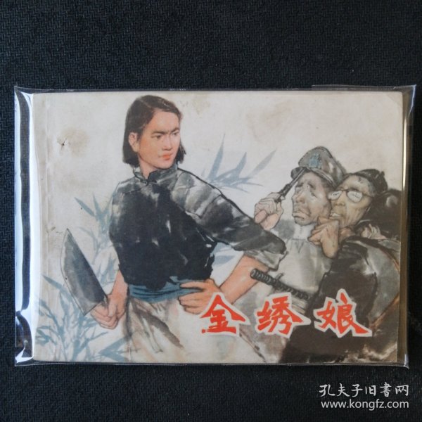 名家绘画老版精品连环画 金绣娘