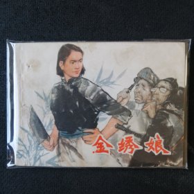 名家绘画老版精品连环画 金绣娘