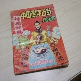 中国测字占卦揭秘