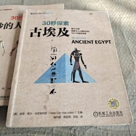 30秒探索 古埃及：每天30秒探索令人心驰向往的50个古埃及传奇