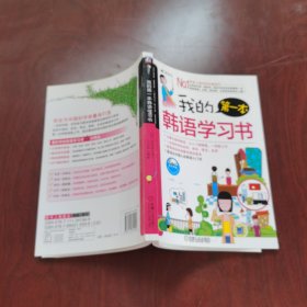 我的第一本韩语学习书