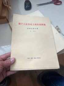 论个人在历史上的作用问题