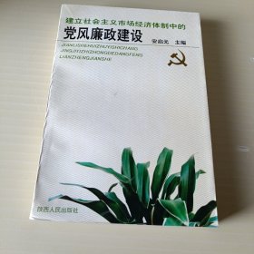 建立社会主义市场经济体制中的党风廉政建设