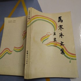 马寒冰文集