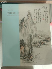 一套库存 嘉德四季拍卖(62-64期)古音流风、名家墨缘、墨翠琳琅、匠心苑、弥珍集 8本合售100元包邮 6号狗院