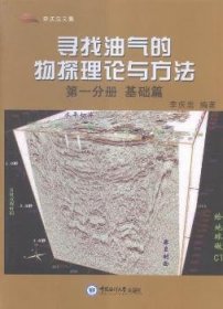 尋找油氣的物探理論與方法(冊)-基礎(chǔ)篇
