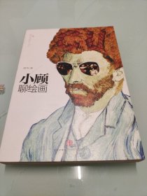 小顾聊绘画·壹