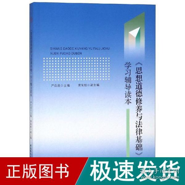 思想道德修养与法律基础学习辅导读本严仍昱 