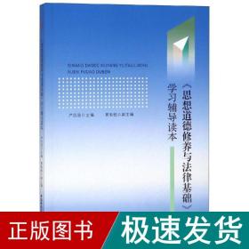 思想道德修养与法律基础学习辅导读本严仍昱 