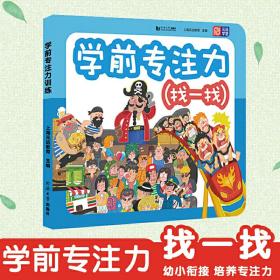 学前专注力 找一找  幼小衔接、启蒙认知游戏书！动手动脑相结合，在玩中培养专注力，在游戏中锻炼思维能力！