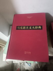馬克思主義大辭典