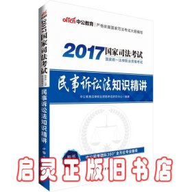 中公版·2017国家统一法律职业资格考试：民事诉讼法知识精讲