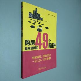 购房最常遇到的49个陷阱