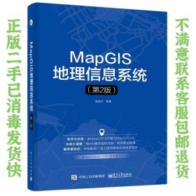 MapGIS地理信息系统（第2版） 吴信才  编 9787121266850 电子工业出版社