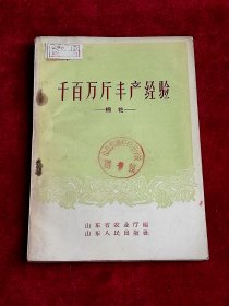 千百万斤丰产经验 棉花