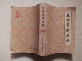 文史资料选辑合订本（第26册 总75-77辑）