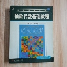 抽象代数基础教程（英文版·第3版 经典原版书）