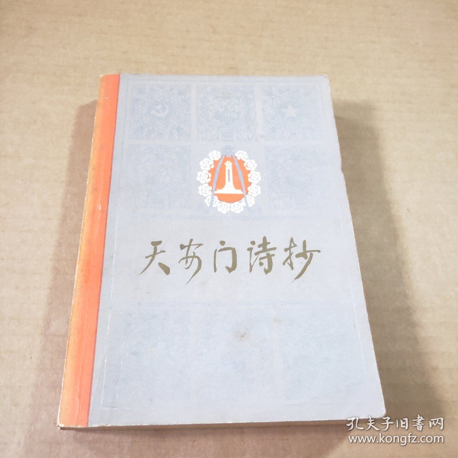 天安门诗抄