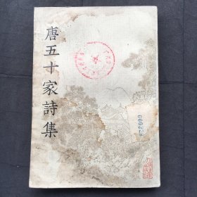 唐五十家诗集 【六】明铜活字本