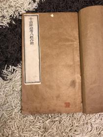 十吉祥经等八经合册