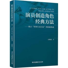 演员创造角色经典方法——揭示“形体行动方法”的隐秘构成