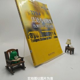 法语应试系列：法语专业四级统测指导与模拟训练