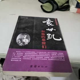 近代政坛幕府丛书：袁世凯和他的幕僚们