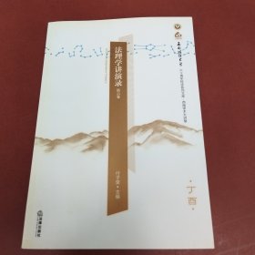 法理学讲演录（第六卷）