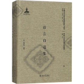 语言自迩集 9787301286746 (英)威妥玛(Thomas Francis Wade) 编著 北京大学出版社