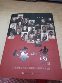 大家小传/21位中国当代音乐学家鲜为人知的学术之旅