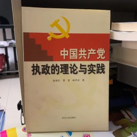 中国共产党执政的理论与实践