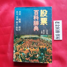 股票百科辞典（术语 规则 程序 技巧 实例 格言 纵览）。【重庆出版社，黄茂苏、刘宗粤 等主编，1993年，一版二印】。收藏佳品，仅印2000册。