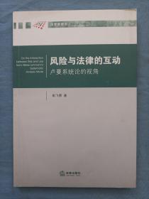 风险与法律的互动：卢曼系统论的视角。（内有前三页少量划线）