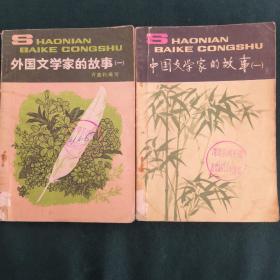 外国文学家的故事（一）
中国文学家的故事(一)[两册合售]