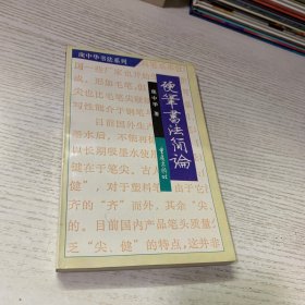 庞中华硬笔书法简论/庞中华书法系列
